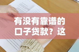 有沒有靠譜的口子貸款？這3個方法幫你避坑