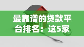 最靠譜的貸款平臺排名：這5家實測低息又安全，借前必看！