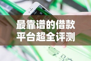 最靠譜的借款平臺超全評測！真實用戶分享避坑經驗