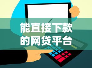 能直接下款的網(wǎng)貸平臺(tái)有哪些？這幾個(gè)審核快、到賬穩(wěn)