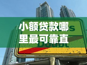 小額貸款哪里最可靠直接到賬1000？實測3大渠道