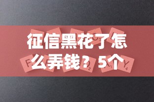 征信黑花了怎么弄錢？5個靠譜辦法+避坑指南