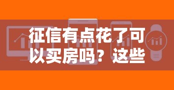 征信有點花了可以買房嗎？這些方法幫你解決貸款難題