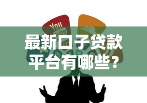 最新口子貸款平臺有哪些？這5個正規渠道值得收藏