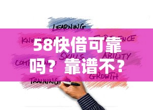 58快借可靠嗎？靠譜不？實測經驗分享