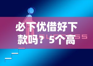 必下優(yōu)借好下款嗎？5個(gè)高通過率平臺實(shí)測解析