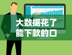大數據花了能下款的口子有哪些？這5個渠道實測有效
