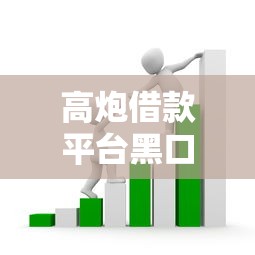 高炮借款平臺黑口子鏈接揭秘：這些套路坑了多少人？
