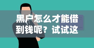 黑戶怎么才能借到錢呢？試試這幾個靠譜渠道！