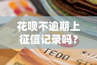 花唄不逾期上征信記錄嗎？一文講透信用報(bào)告那些事兒