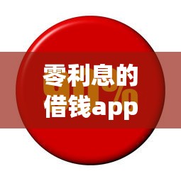 零利息的借錢app推薦！這幾個平臺免息分期更劃算