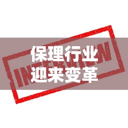 保理行業迎來變革？嗯，這些融資新規你得懂