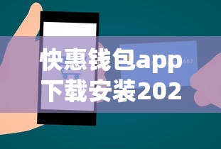 快惠錢包app下載安裝2025：2023最新實(shí)測(cè)貸款攻略與操作技巧分享