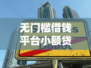 無門檻借錢平臺(tái)小額貸款可靠嗎？這些“零門檻”套路要小心
