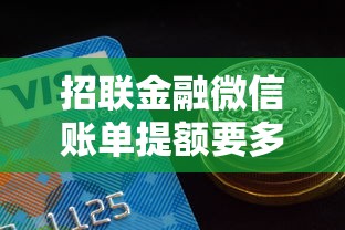 招聯金融微信賬單提額要多久？真實用戶經驗全解析