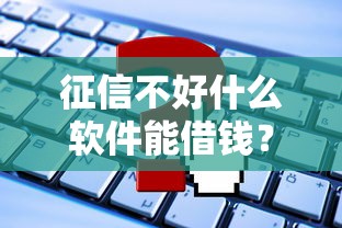 征信不好什么軟件能借錢？這5個平臺實測能下款