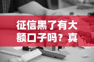 征信黑了有大額口子嗎？真實解決方案深度解析