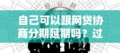 自己可以跟網貸協商分期延期嗎？過來人親測有效方法