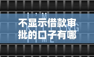 不顯示借款審批的口子有哪些？這幾個平臺審批快、不上征信
