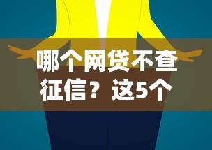 哪個網貸不查征信？這5個平臺或許能幫你解決難題