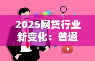 2025網貸行業新變化：普通人必知的5大趨勢