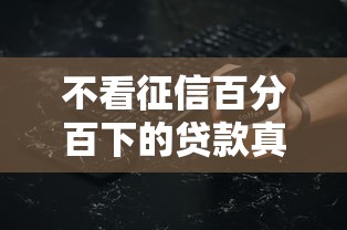 不看征信百分百下的貸款真實評測！這5個避坑細節必須知道