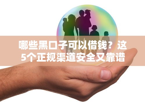 哪些黑口子可以借錢？這5個正規渠道安全又靠譜