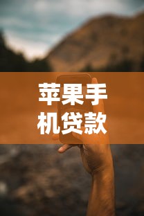 蘋果手機貸款新口子超全攻略！實測3個靠譜渠道怎么選