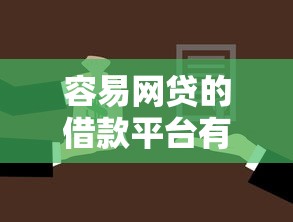 容易網貸的借款平臺有哪些？這5個靠譜選擇必須收藏！