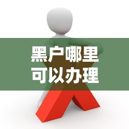 黑戶哪里可以辦理貸款？這幾個(gè)渠道或許能幫到你！