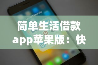 簡(jiǎn)單生活借款app蘋果版：快速到賬的實(shí)用借款工具推薦