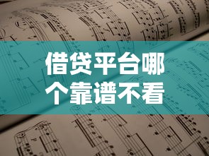 借貸平臺(tái)哪個(gè)靠譜不看征信？實(shí)測(cè)推薦這5個(gè)低門檻渠道