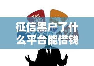征信黑戶了什么平臺能借錢？哎，這幾個渠道或許能應急！