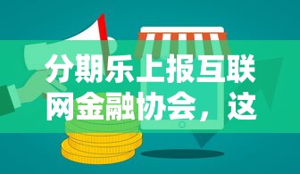 分期樂上報(bào)互聯(lián)網(wǎng)金融協(xié)會(huì)，這幾點(diǎn)影響你知道嗎？用戶必看分析！