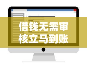 借錢無(wú)需審核立馬到賬的軟件有哪些？這5款真實(shí)可靠，到賬快還安全