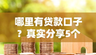 哪里有貸款口子？真實(shí)分享5個(gè)正規(guī)平臺申請攻略