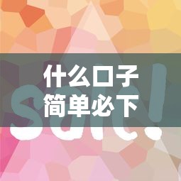 什么口子簡單必下款？這5個渠道門檻低放款快！