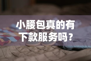 小腰包真的有下款服務嗎？聽說不少人被坑過，這些細節要盯緊