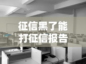 征信黑了能打征信報告嗎？真實操作流程全解析