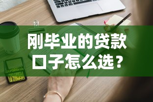 剛畢業的貸款口子怎么選？這5個正規平臺更靠譜