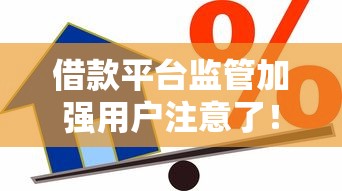 借款平臺監管加強用戶注意了！這些新變化影響你的貸款選擇