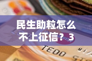 民生助粒怎么不上征信？3個關鍵點幫你避開信用記錄