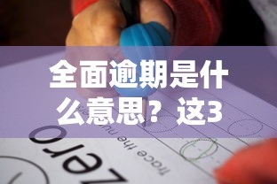 全面逾期是什么意思？這3點后果比想象中嚴重！