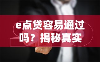 哪些大額貸款容易下款？這五類(lèi)產(chǎn)品審批快、額度高