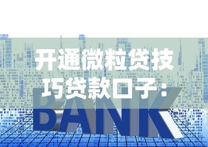 開(kāi)通微粒貸技巧貸款口子：手把手教你快速通過(guò)審核的正確姿勢(shì)