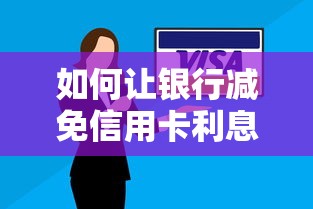 如何讓銀行減免信用卡利息？這5個方法親測有效！