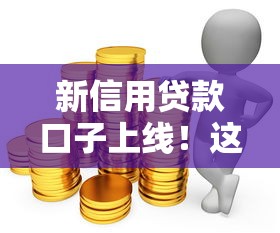 新信用貸款口子上線！這些平臺讓資金周轉(zhuǎn)更靈活