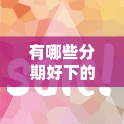 有哪些分期好下的口子？5個審核快、門檻低的平臺實(shí)測