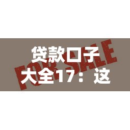 貸款口子大全17：這10個正規低息平臺審核快、額度高！