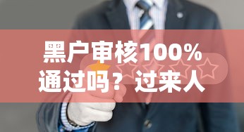 黑戶審核100%通過嗎？過來人告訴你真實(shí)情況